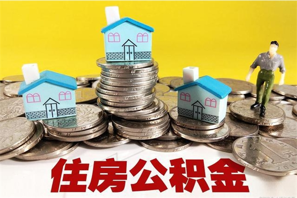 怒江离职后怎么把公积金提出来（离职后怎么把公积金提取出来）