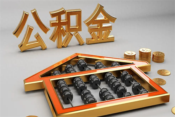 怒江封存状态下的公积金怎么提（对于封存的公积金怎么提取）