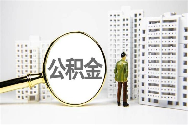 怒江市公积金怎样可以全部取（市公积金能取出来吗）