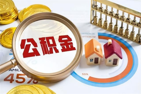 怒江个人公积金提出资料（个人公积金余额提取需要哪些资料?）