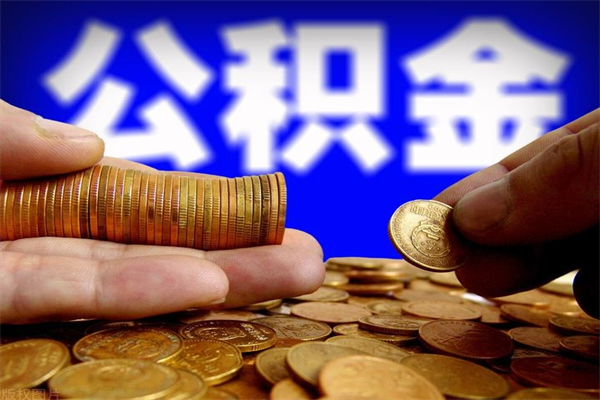 怒江公积金需要封存6个月才能取吗（公积金必须封存六个月）