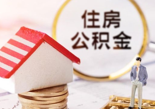怒江个人住房公积金如何取出（个人住房公积金如何取出来）