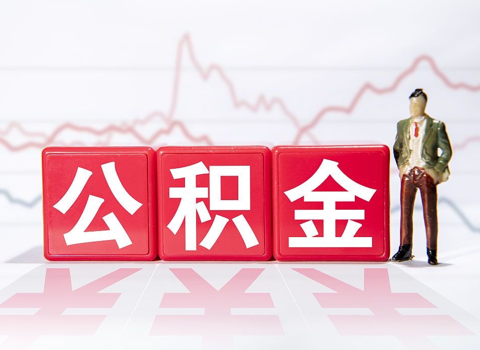 怒江当天离职可以取公积金吗（离职当月能提公积金吗）