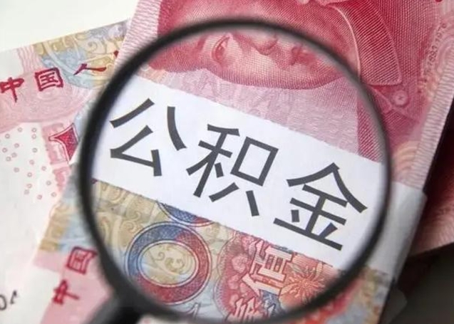 怒江离职后直接可以取住房公积金吗（离职之后能取公积金吗）