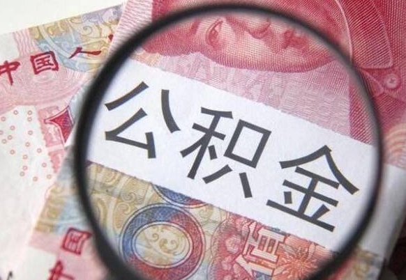 怒江辞职能提公积金吗（辞职可以取公积金吗）