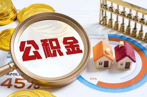 怒江1月封存公积金几月可以取（公积金当月封存当月启封）