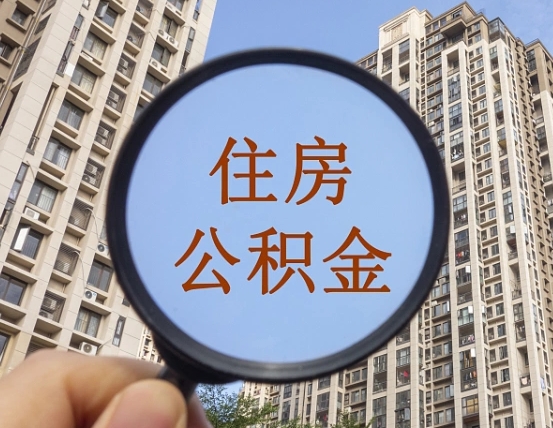 怒江离职员工怎么取公积金（离职人员取住房公积金流程）