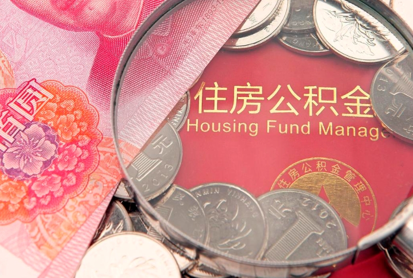 怒江离职如何取公积金（离职咋提取公积金）