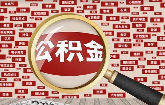 怒江公积金离职了可以提吗（住房公积金离职了可以取吗）