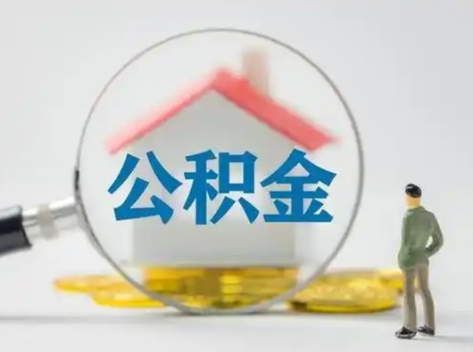 怒江辞职了公积金提（辞职后公积金提取流程2021）
