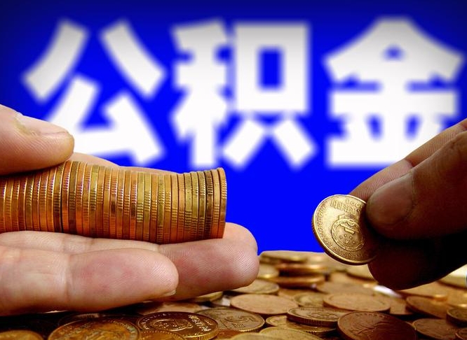 怒江辞职能提公积金吗（辞职可以取公积金吗）